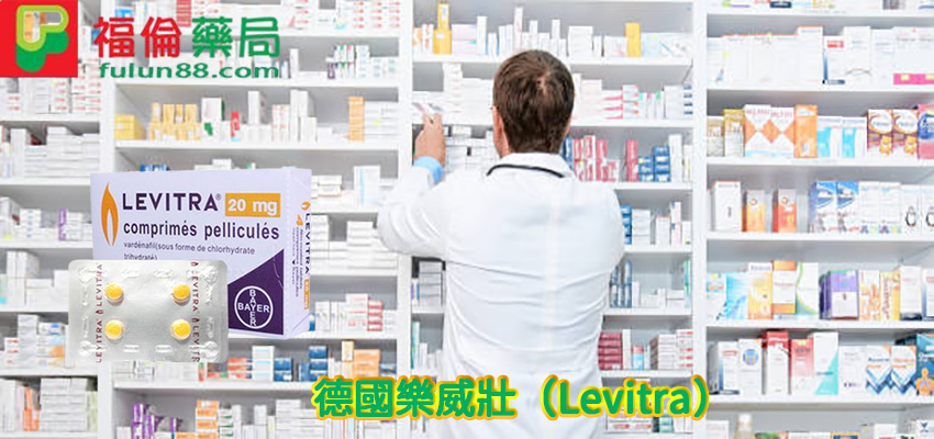 德國樂威壯（Levitra）,樂威壯20mg,Levitra哪裡買, Levitra注意事項, Levitra用法, Levitra用量, Levitra禁忌, Levitra購買, Levitra適應人群, 原廠樂威壯, 台廠樂威壯, 台灣樂威壯, 樂威壯, 樂威壯 LEVITRA, 樂威壯ptt, 樂威壯不良反應, 樂威壯代購, 樂威壯停產, 樂威壯價格, 樂威壯價錢, 樂威壯功效, 樂威壯勃起, 樂威壯動力學, 樂威壯台灣, 樂威壯吃法, 樂威壯哪裡買, 樂威壯大樹藥局, 樂威壯屈臣氏, 樂威壯廠家, 樂威壯成分, 樂威壯持久, 樂威壯效果, 樂威壯用法, 樂威壯用量, 樂威壯療程, 樂威壯真假, 樂威壯真偽, 樂威壯硬度, 樂威壯禁忌, 樂威壯藥局, 樂威壯藥房, 樂威壯處方箋, 樂威壯規格, 樂威壯訂購, 樂威壯購買, 樂威壯起效, 樂威壯起效時間, 正品樂威壯