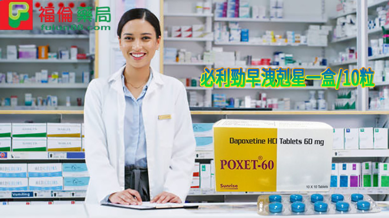 必利勁POXET-60, 必利勁台灣官方網站, 必利勁吃法, 必利勁哪裡買, 必利勁學名藥,必利勁官網, 必利勁屈臣氏, 必利勁遲緩, 必利勁心得, 必利勁必利勁止痛,必利勁真假、必利勁真偽、必利勁禁忌、必利勁空腹、必利勁網購、必利勁藥局、必利勁藥局、必利勁評價、必利勁說明書、 必利勁購買，正確的方式，正確的方式，正確的方式，正確的方式，正確的方式