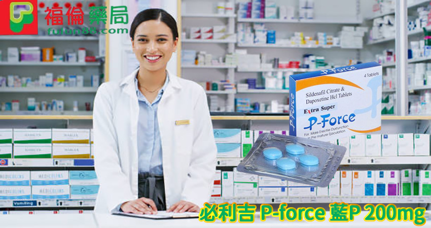 必利吉-P-force,Super P-force, Super P-force購買, 代購必利吉價格, 威而鋼, 威而鋼學名藥, 屈臣氏必利吉, 必利吉, 必利吉 P-force, 必利吉代購, 必利吉作用, 必利吉使用心得, 必利吉假藥, 必利吉偽藥, 必利吉價格, 必利吉價錢, 必利吉副作用, 必利吉功效, 必利吉哪裡買, 必利吉官網, 必利吉常見問題, 必利吉成份, 必利吉效果, 必利吉早洩有用嗎, 必利吉有依賴性嗎, 必利吉正品, 必利吉無效, 必利吉用法, 必利吉用量, 必利吉真假, 必利吉真偽辨識, 必利吉禁忌, 必利吉網購, 必利吉藥局, 必利吉評價, 綠P, 網購必利吉價格, 藍P, 購買必利吉, 雙效威而鋼, 雙效威而鋼購買, 雙效必利勁