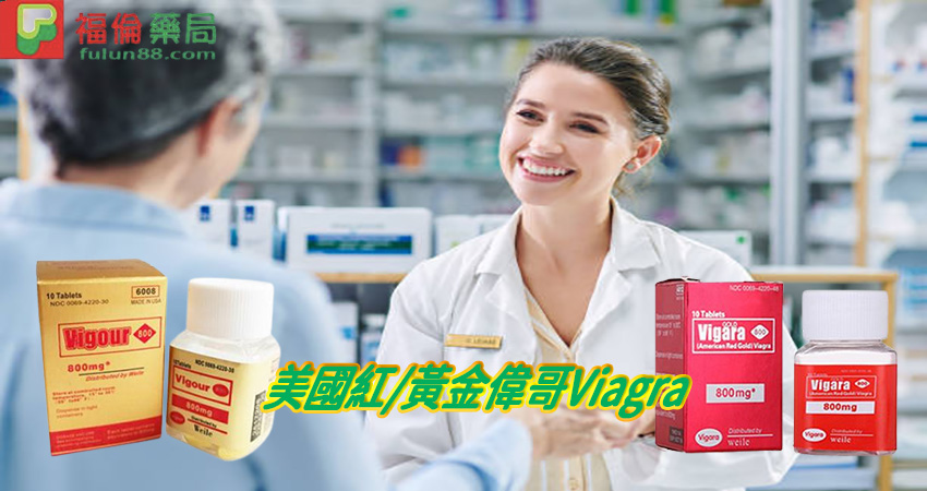 美國紅黃金偉哥Viagra,助勃增硬, 陽萎剋星, 增強男性性功能, 增強男性性能力, 早洩剋星, 正品黃金偉哥, 治療男性性功能障礙, 治療男性早洩, 治療男性陽萎, 男性壯陽, 男性壯陽藥, 男性早洩怎麼辦, 男性補腎, 男性陽萎怎麼辦, 美國黃金偉哥, 補腎壯陽, 黃金偉哥作用, 黃金偉哥價格, 黃金偉哥台灣購買, 黃金偉哥哪裡買, 黃金偉哥官網, 黃金偉哥成分, 黃金偉哥效果, 黃金偉哥有效嗎, 黃金偉哥評價, 紅金偉哥, 紅金偉哥正品, 紅金偉哥購買, 紅金偉哥效果, 紅金偉哥哪裡買, 美國紅金偉哥, 美國紅金偉哥購買管道, 美國紅金偉哥, 美國紅金偉哥用法, 美國紅金偉哥服用, 美國紅金偉哥用法 
