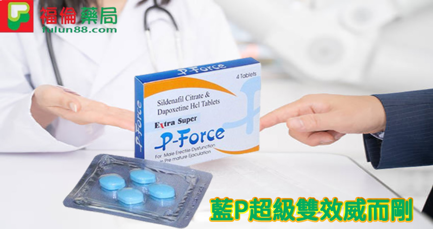 藍P超級雙效威而剛,Super P-force, Super P-force購買, 代購必利吉價格, 威而鋼, 威而鋼學名藥, 屈臣氏必利吉, 必利吉, 必利吉 P-force, 必利吉代購, 必利吉作用, 必利吉使用心得, 必利吉假藥, 必利吉偽藥, 必利吉價格, 必利吉價錢, 必利吉副作用, 必利吉功效, 必利吉哪裡買, 必利吉官網, 必利吉常見問題, 必利吉成份, 必利吉效果, 必利吉早洩有用嗎, 必利吉有依賴性嗎, 必利吉正品, 必利吉無效, 必利吉用法, 必利吉用量, 必利吉真假, 必利吉真偽辨識, 必利吉禁忌, 必利吉網購, 必利吉藥局, 必利吉評價, 綠P, 網購必利吉價格, 藍P, 購買必利吉, 雙效威而鋼, 雙效威而鋼購買, 雙效必利勁