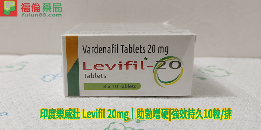 印度樂威壯 Levifil 20mg, Levitra哪裡買, Levitra注意事項, Levitra用法, Levitra用量,Levitra禁忌, Levitra購買, Levitra適應人群, 原廠樂威壯, 台廠樂威壯, 樂威壯 Levifil 20mg, 印度Levifil 20mg購買, 印度Levifil 20mg哪裡買, 印度Levifil, 樂威壯作用, 樂威壯價格, 樂威壯台灣購買, 樂威壯哪裡買, 樂威壯官網, 樂威壯成分, 樂威壯效果, 樂威壯評價, 印度Levifil 20mg評價, 印度Levifil 20mg價格