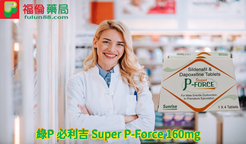 綠P-必利吉-Super-P-Force-160mg,屈臣氏必利吉, 必利吉, 必利吉 P-force, 必利吉代購, 必利吉作用, 必利吉使用心得, 必利吉假藥, 必利吉偽藥, 必利吉價格, 必利吉價錢, 必利吉副作用, 必利吉功效, 必利吉哪裡買, 必利吉官網, 必利吉常見問題, 必利吉成份, 必利吉效果, 必利吉早洩有用嗎, 必利吉有依賴性嗎, 必利吉正品, 必利吉無效, 必利吉用法, 必利吉用量, 必利吉真假, 必利吉真偽辨識, 必利吉禁忌, 必利吉網購, 必利吉藥局, 必利吉評價, 綠P, 網購必利吉價格, 藍P, 購買必利吉, 雙效威而鋼, 雙效威而鋼購買, 雙效必利勁