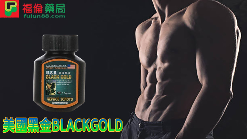 美國黑金BLACKGOLD,三代美國黑金, 代購美國黑金, 台灣美國黑金, 正品美國黑金, 第二代美國黑金, 網購美國黑金, 美國黑金, 美國黑金PTT, 美國黑金三代, 美國黑金作用, 美國黑金價格, 美國黑金價錢, 美國黑金副作用, 美國黑金功效, 美國黑金可以每天吃嗎, 美國黑金台灣總代理, 美國黑金吃法, 美國黑金哪家好, 美國黑金哪裡買, 美國黑金官網, 美國黑金屈臣氏, 美國黑金心得, 美國黑金成分, 美國黑金效果, 美國黑金有用嗎, 美國黑金沒用, 美國黑金無效, 美國黑金特點, 美國黑金用法, 美國黑金真假, 美國黑金真偽, 美國黑金網購, 美國黑金藥局, 美國黑金藥局有賣嗎, 美國黑金藥局能買到嗎, 美國黑金評價, 美國黑金購買, 購買美國黑金