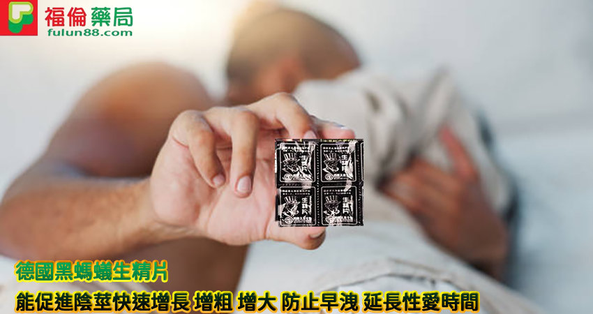 助勃增硬, 陽萎剋星, 增強男性性功能, 增強男性性能力, 德國黑螞蟻價錢, 德國黑螞蟻台灣, 德國黑螞蟻哪裏買, 德國黑螞蟻效果, 德國黑螞蟻正品, 德國黑螞蟻比較, 德國黑螞蟻生精片作用, 德國黑螞蟻生精片價格, 德國黑螞蟻生精片副作用, 德國黑螞蟻生精片功效, 德國黑螞蟻生精片台灣購買, 德國黑螞蟻生精片哪裡買, 德國黑螞蟻生精片壯陽, 德國黑螞蟻生精片成分, 德國黑螞蟻生精片效果, 德國黑螞蟻生精片服用, 德國黑螞蟻生精片用法, 德國黑螞蟻生精片補腎, 德國黑螞蟻生精片評價, 德國黑螞蟻藥局, 德國黑螞蟻評價, 早洩剋星, 正品德國黑螞蟻生精片