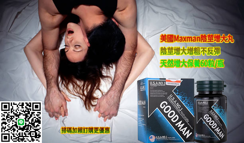 美國Goodman增大丸,美國Goodman增大丸,GOODMAN活力素, goodman膠囊, 原廠goodman, 正品goodman, 美國good man第三代, 美國GOODMAN一瓶多少顆, 美國goodman價格, 美國goodman價錢, 美國goodman吃多久, 美國GOODMAN吃法, 美國goodman哪裡買, 美國GOODMAN售後, 美國GOODMAN增大, 美國GOODMAN增大丸, 美國goodman增大丸ptt, 美國GOODMAN成分, 美國GOODMAN效果, 美國GOODMAN產品簡介, 美國GOODMAN療程, 美國goodman真假, 美國goodman真偽, 美國goodman評價, 美國goodman購買, 美國GOODMAN速效, 美國GOODMAN陰莖增大膠囊,Goodman增大丸效果, Goodman增大丸功效作用, Goodman增大丸用法, Goodman增大丸使用心得, Goodman增大丸評價, Goodman增大丸正品, Goodman增大丸多久見效 ,Goodman增大丸購買 ,Goodman增大丸哪裡買 ,Goodman增大丸官方購買 