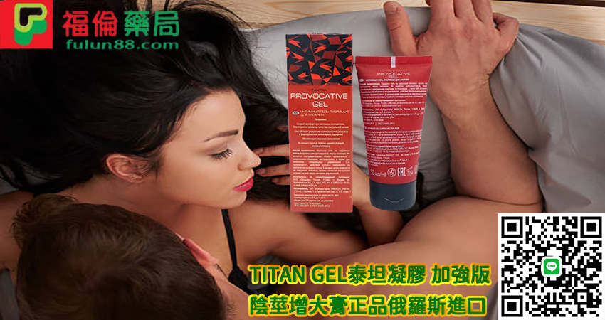 TITAN-GEL泰坦凝膠,泰坦凝膠, 泰坦凝膠TITAN GEL, 泰坦凝膠TITAN GEL使用, 泰坦凝膠TITAN GEL正品, 泰坦凝膠TITAN GEL用法, 泰坦凝膠TITAN GEL選購, 泰坦凝膠增大軟膏, 泰坦凝膠男用增大軟膏, 泰坦凝膠陰莖增大軟膏療程, 泰坦增大凝膠哪裡買, 陰莖增大增粗凝膠