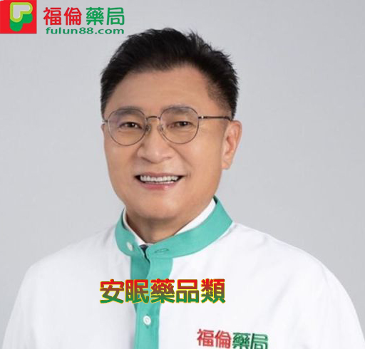 安眠藥品類, 安眠藥使用, 安眠藥用法, 安眠藥購買,安眠藥哪裡買, 安眠藥效果, 安眠藥價格