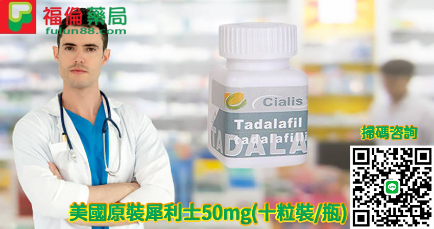 美國原裝犀利士50mg,美国原装犀利士,Cialis, 犀利士, 犀利士50mg, 美國原裝犀利士50mg, 美國犀利士,美國犀利士購買,美國犀利士正品,美國犀利士進口,美國犀利士藥效,美國犀利士作用,美國犀利士網路購買,犀利士原研藥50mg,犀利士原研藥,犀利士原研藥購買,犀利士原研藥哪裡買