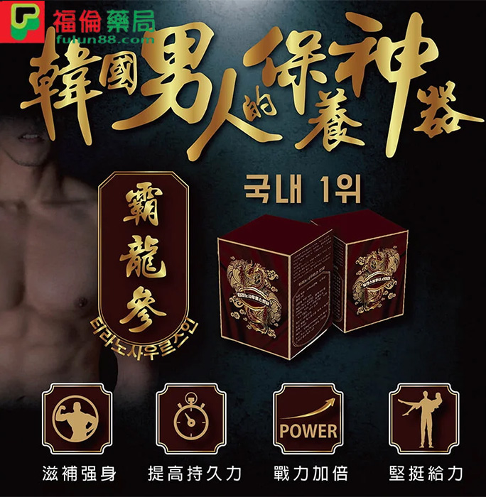 韓國霸龍參,霸龍參, 霸龍參作用, 霸龍參功效, 霸龍參吃法, 霸龍參成分, 霸龍參效果, 韓國霸龍參, 韓國霸龍參評價, 韓國霸龍參價格, 韓國霸龍參購買, 韓國霸龍參哪裡買, 韓國霸龍參正品, 韓國霸龍參用法 , 韓國霸龍參使用心得
