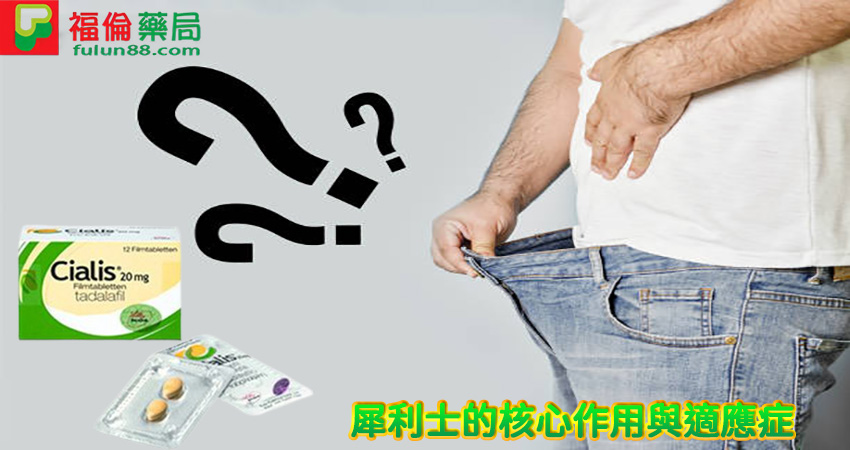 犀利士藥局, 犀利士,犀利士品牌, 犀利士購買, 犀利士哪裡買, 犀利士使用, 犀利士用法, 犀利士瓶裝, 犀利士吃法, 犀利士吃幾顆, 吃犀利士感覺,吃犀利士效果, 吃犀利士保養, 吃犀利士壯陽, 吃犀利士作用, 犀利士官網,犀利士屈臣氏, 犀利士福倫藥局購買