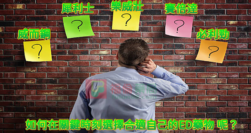 福倫藥局犀利士, 福倫連鎖藥局, 福倫藥局壯陽藥,壯陽藥購買,壯陽藥, 犀利士, 威而鋼 ,必利勁, 樂威壯, 必利吉藍P, 希愛力, 日本藤素, 美國黑金 , 超級希愛力雙效犀利士, 壯陽藥購買, 壯陽藥哪裡買, 犀利士購買, 犀利士哪裡買, 威而鋼購買 ,威而鋼哪裡買, 樂威壯購買, 樂威壯哪裡買, 印度樂威壯, 必利勁購買, 必利勁哪裡買, 必利吉購買 ,必利吉哪裡買, 日本藤素購買 ,日本藤素哪裡買, 美國黑金購買, 美國黑金哪裡買, 犀利士藥局,威而鋼藥局,男性性生活時間短,陽痿,早洩,陰莖短小,前列腺炎,中途疲軟,勃起不堅,勃起慢,勃起困難,晨勃少,手淫頻繁,腎虛腎虧敏感易射精,早洩怎麼辦, 陽痿怎麼辦, 男性性功能障礙