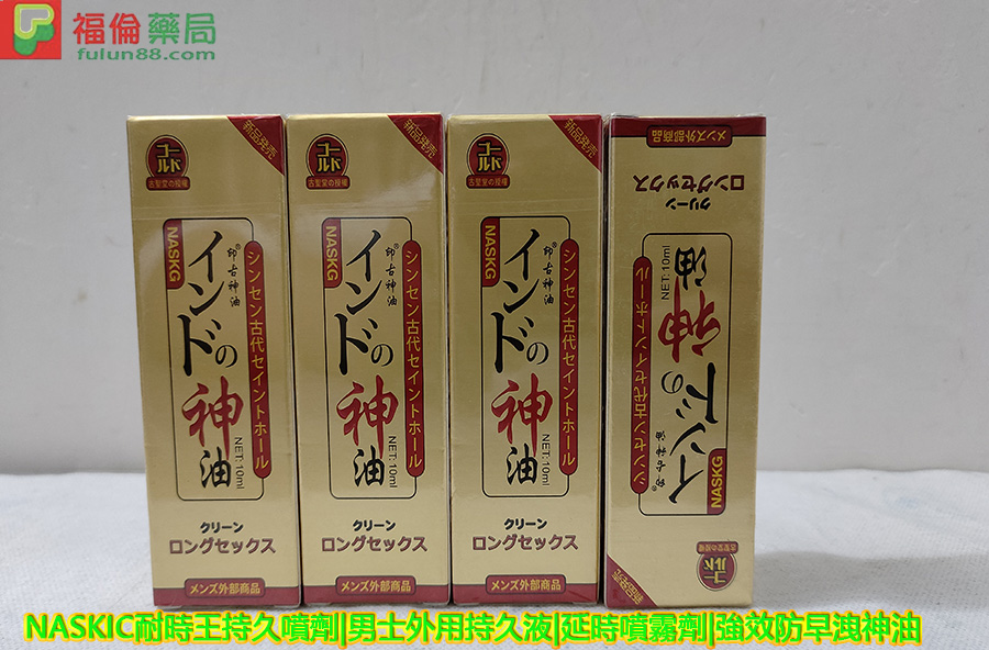 印度神油ptt, 印度神油福倫藥局, 印度神油作用,印度神油價格, 印度神油副作用, 印度神油劑量, 印度神油功效, 印度神油台灣官網, 印度神油哪裡買,印度神油評價, 印度神油官網, 印度神油屈臣氏, 印度神油心得, 印度神油成分, 印度神油效果, 印度神油正品, 印度神油注意事項, 印度神油用法, 印度神油用法用量, 印度神油用量, 印度神油真假, 印度神油禁忌, 印度神油線上購買, 印度神油藥局, 印度神油處方箋,印度神油購買,日本NASKIC效果, 日本NASKIC價錢, 日本NASKIC評價, 日本NASKIC正品, 日本NASKIC購買, 日本NASKIC多少錢,NASKIC耐時王持久噴劑,男士外用持久液,延時噴霧劑,強效防早洩神油