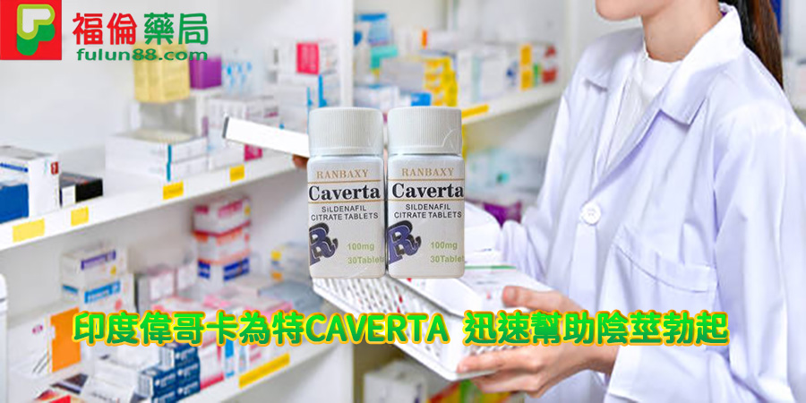 印度偉哥 ,印度偉哥卡為特CAVERTA效果, 印度偉哥卡為特CAVERTA價錢, 印度偉哥卡為特CAVERTA購買, 印度偉哥卡為特CAVERTA正品, 印度偉哥卡為特CAVERTA多少錢 ,印度偉哥購買 ,卡為特CAVERTA是什麼, 印度偉哥卡為特CAVERTA評價, 印度偉哥卡為特CAVERTA副作用, 印度偉哥卡為特CAVERTA用法, 印度偉哥卡為特CAVERTA禁忌, 卡為特CAVERTA用法,卡為特CAVERTA評價, 卡為特CAVERTA價格, 印度偉哥哪裡買, 印度偉哥評價, 印度偉哥代購, 印度偉哥效果, 印度偉哥用法, 印度偉哥副作用, 印度偉哥禁忌 ,印度偉哥使用心得, 印度學名藥