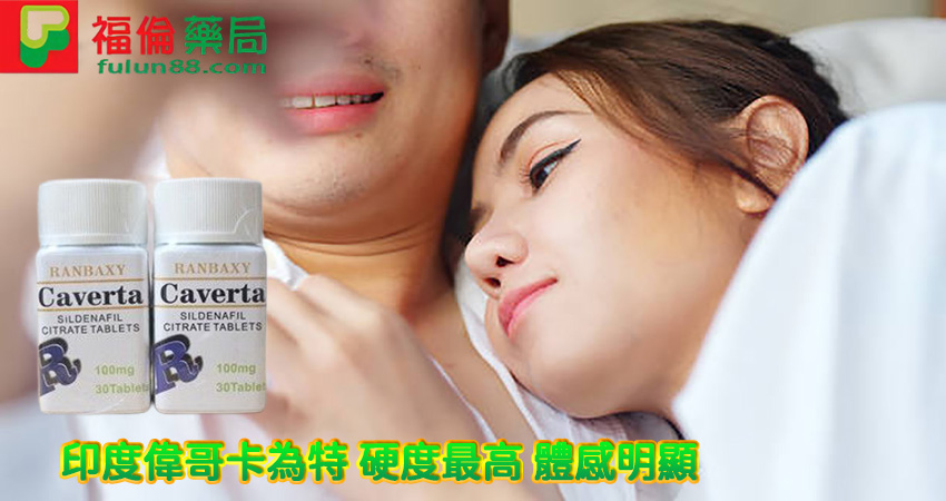 印度偉哥 ,印度偉哥卡為特CAVERTA效果, 印度偉哥卡為特CAVERTA價錢, 印度偉哥卡為特CAVERTA購買, 印度偉哥卡為特CAVERTA正品, 印度偉哥卡為特CAVERTA多少錢 ,印度偉哥購買 ,卡為特CAVERTA是什麼, 印度偉哥卡為特CAVERTA評價, 印度偉哥卡為特CAVERTA副作用, 印度偉哥卡為特CAVERTA用法, 印度偉哥卡為特CAVERTA禁忌, 卡為特CAVERTA用法,卡為特CAVERTA評價, 卡為特CAVERTA價格, 印度偉哥哪裡買, 印度偉哥評價, 印度偉哥代購, 印度偉哥效果, 印度偉哥用法, 印度偉哥副作用, 印度偉哥禁忌 ,印度偉哥使用心得, 印度學名藥