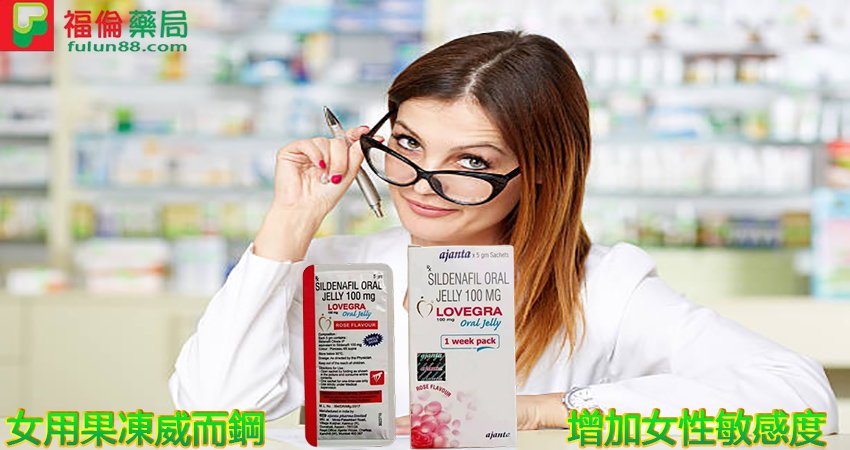 Female Viagra, kamagra oral jelly副作用, kamagra oral jelly女用, kamagra oral jelly用法, kamagra-100, kamagra假貨, kamagra副作用, kamagra哪裡買, kamagra心得, kamagra果凍dcard, kamagra果凍ptt, kamagra蝦皮, lovegra 100mg, Lovegra Oral Jelly, lovegra oral jelly ptt, lovegra pfizer, lovegra ptt, lovegra副作用, lovegra台灣, lovegra成分, lovegra效果, sildenafil oral jelly 100mg男用, sildenafil oral jelly副作用, 屈臣氏泰國果凍, 果凍威而鋼dcard, 果凍威而鋼ptt, 果凍威而鋼副作用, 果凍威而鋼台灣官網, 果凍威而鋼哪裡買, 果凍威而鋼福倫, 果凍威而鋼官網, 果凍威而鋼藥局, 液態威而鋼哪裡買