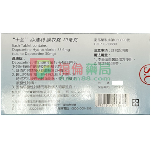 Bidarly 30mg, 十全必達利, 必達利, 必達利30mg, 必達利30mgdcard, 必達利30mgptt, 必達利30mg作用, 必達利30mg健保給付, 必達利30mg價格, 必達利30mg副作用, 必達利30mg劑量, 必達利30mg功效, 必達利30mg原廠, 必達利30mg吃法, 必達利30mg哪裡買, 必達利30mg哪裡買ptt, 必達利30mg售價, 必達利30mg心得, 必達利30mg效果, 必達利30mg正品, 必達利30mg比較, 必達利30mg藥局, 必達利30mg藥效有多久, 必達利30mg評價, 必達利30mg購買, 必達利dcard, 必達利ptt, 必達利作用, 必達利使用方法, 必達利健保給付, 必達利價格, 必達利價錢, 必達利副作用, 必達利劑量, 必達利功效, 必達利原廠, 必達利台廠, 必達利吃法, 必達利哪裡買, 必達利哪裡買ptt, 必達利售價, 必達利心得, 必達利成份, 必達利持久, 必達利效果, 必達利正品, 必達利比較, 必達利用法, 必達利真假, 必達利膜衣錠, 必達利膜衣錠30mg, 必達利膜衣錠30mgdcard, 必達利膜衣錠30mgptt, 必達利膜衣錠30mg作用, 必達利膜衣錠30mg健保給付, 必達利膜衣錠30mg價格, 必達利膜衣錠30mg副作用, 必達利膜衣錠30mg劑量, 必達利膜衣錠30mg功效, 必達利膜衣錠30mg原廠, 必達利膜衣錠30mg吃法, 必達利膜衣錠30mg哪裡買, 必達利膜衣錠30mg哪裡買ptt, 必達利膜衣錠30mg售價, 必達利膜衣錠30mg心得, 必達利膜衣錠30mg效果, 必達利膜衣錠30mg正品, 必達利膜衣錠30mg比較, 必達利膜衣錠30mg藥局, 必達利膜衣錠30mg藥效有多久, 必達利膜衣錠30mg評價, 必達利膜衣錠30mg購買, 必達利藥局, 必達利藥效多久, 必達利藥效有多久, 必達利評價, 必達利購買,dapoxetine, 十全必達利, 十全必達利ptt, 必達利, 必達利ptt, 必達利作用, 必達利使用方法, 必達利價格, 必達利價錢, 必達利副作用