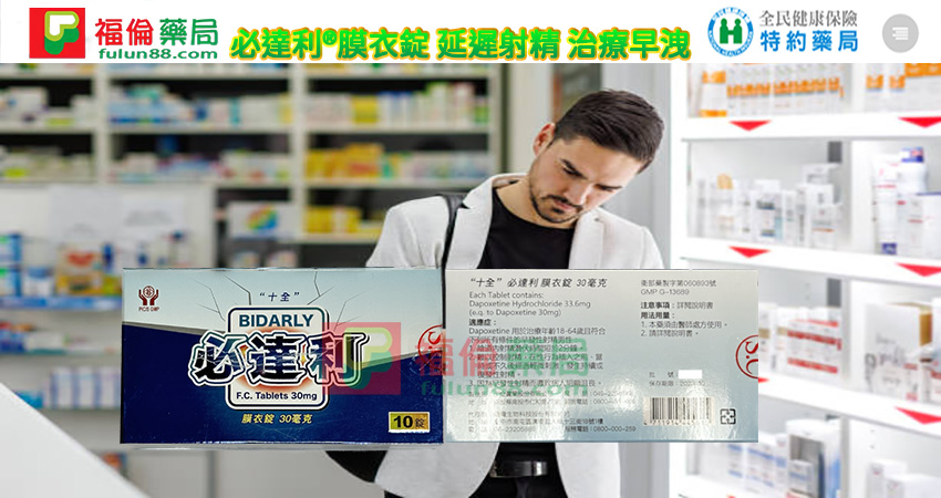Bidarly 30mg, 十全必達利, 必達利, 必達利30mg, 必達利30mgdcard, 必達利30mgptt, 必達利30mg作用, 必達利30mg健保給付, 必達利30mg價格, 必達利30mg副作用, 必達利30mg劑量, 必達利30mg功效, 必達利30mg原廠, 必達利30mg吃法, 必達利30mg哪裡買, 必達利30mg哪裡買ptt, 必達利30mg售價, 必達利30mg心得, 必達利30mg效果, 必達利30mg正品, 必達利30mg比較, 必達利30mg藥局, 必達利30mg藥效有多久, 必達利30mg評價, 必達利30mg購買, 必達利dcard, 必達利ptt, 必達利作用, 必達利使用方法, 必達利健保給付, 必達利價格, 必達利價錢, 必達利副作用, 必達利劑量, 必達利功效, 必達利原廠, 必達利台廠, 必達利吃法, 必達利哪裡買, 必達利哪裡買ptt, 必達利售價, 必達利心得, 必達利成份, 必達利持久, 必達利效果, 必達利正品, 必達利比較, 必達利用法, 必達利真假, 必達利膜衣錠, 必達利膜衣錠30mg, 必達利膜衣錠30mgdcard, 必達利膜衣錠30mgptt, 必達利膜衣錠30mg作用, 必達利膜衣錠30mg健保給付, 必達利膜衣錠30mg價格, 必達利膜衣錠30mg副作用, 必達利膜衣錠30mg劑量, 必達利膜衣錠30mg功效, 必達利膜衣錠30mg原廠, 必達利膜衣錠30mg吃法, 必達利膜衣錠30mg哪裡買, 必達利膜衣錠30mg哪裡買ptt, 必達利膜衣錠30mg售價, 必達利膜衣錠30mg心得, 必達利膜衣錠30mg效果, 必達利膜衣錠30mg正品, 必達利膜衣錠30mg比較, 必達利膜衣錠30mg藥局, 必達利膜衣錠30mg藥效有多久, 必達利膜衣錠30mg評價, 必達利膜衣錠30mg購買, 必達利藥局, 必達利藥效多久, 必達利藥效有多久, 必達利評價, 必達利購買,dapoxetine, 十全必達利, 十全必達利ptt, 必達利, 必達利ptt, 必達利作用, 必達利使用方法, 必達利價格, 必達利價錢, 必達利副作用