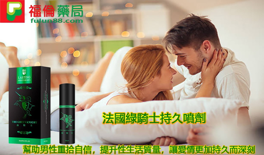 法國綠騎士持久液, 法國綠騎士持久液購買,法國綠騎士持久液用法, 法國綠騎士持久液使用, 法國綠騎士持久液哪裡買, 正品法國綠騎士持久液購買 ,法國綠騎士持久液效果 ,法國綠騎士持久液評價, 法國綠騎士持久液心得, 法國綠騎士, 持久液, 持久液購買, 持久液哪裡買, 持久液使用 ,持久液評價 ,持久液噴劑購買,強效延時噴劑, 延長激情時刻