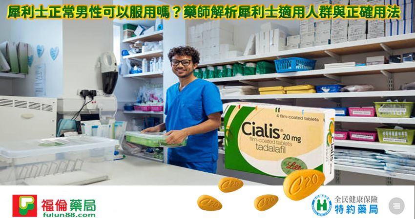 犀利士藥局, 犀利士,犀利士品牌, 犀利士購買, 犀利士哪裡買, 犀利士使用, 犀利士用法, 犀利士瓶裝, 犀利士吃法, 犀利士吃幾顆, 吃犀利士感覺,吃犀利士效果, 吃犀利士保養, 吃犀利士壯陽, 吃犀利士作用, 犀利士官網,犀利士屈臣氏, 犀利士福倫藥局購買,台灣福倫藥局, 福倫藥局官網, 福倫線上藥局, 福倫藥局,https://fulun88.com/
