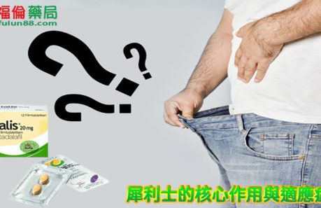 犀利士藥局, 犀利士,犀利士品牌, 犀利士購買, 犀利士哪裡買, 犀利士使用, 犀利士用法, 犀利士瓶裝, 犀利士吃法, 犀利士吃幾顆, 吃犀利士感覺,吃犀利士效果, 吃犀利士保養, 吃犀利士壯陽, 吃犀利士作用, 犀利士官網,犀利士屈臣氏, 犀利士福倫藥局購買
