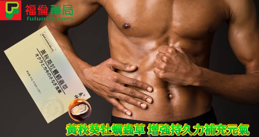 黃秋葵牡蠣蟲草【第二代】增強版, 黃秋葵牡蠣蟲草, 黃秋葵牡蠣蟲草是什麼, 黃秋葵牡蠣蟲草壯陽藥, 黃秋葵牡蠣蟲草購買, 黃秋葵牡蠣蟲草效果, 黃秋葵牡蠣蟲草用法, 黃秋葵牡蠣蟲草功效, 黃秋葵牡蠣蟲草哪裡買, 黃秋葵牡蠣蟲草藥局購買, 黃秋葵牡蠣蟲草使用, 黃秋葵牡蠣蟲草正品 ,壯陽藥黃秋葵牡蠣蟲草 ,黃秋葵牡蠣蟲草壯陽保健, 黃秋葵牡蠣蟲草官網正品, 黃秋葵牡蠣蟲草增強版, 黃秋葵牡蠣蟲草評價, 黃秋葵牡蠣蟲草價格, 黃秋葵牡蠣蟲草心得