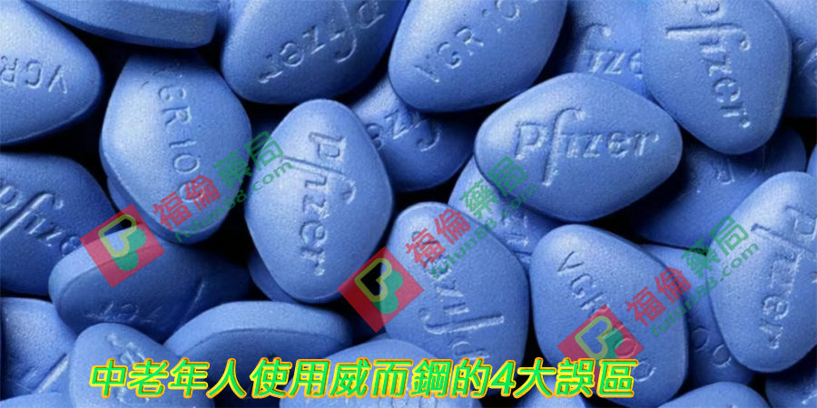 使用威而鋼的誤區,威而鋼作用, 威而鋼使用方法, 威而鋼保養, 威而鋼價格, 威而鋼價格ptt, 威而鋼價錢, 威而鋼切半, 威而鋼副作用, 威而鋼副作用ptt, 威而鋼副作用眼睛, 威而鋼劑量, 威而鋼助勃, 威而鋼台灣官網, 威而鋼台灣購買, 威而鋼吃一半, 威而鋼吃一半ptt, 威而鋼吃兩顆, 威而鋼吃半顆, 威而鋼吃法, 威而鋼哪裡買, 威而鋼哪裡買ptt, 威而鋼哪裡買的到