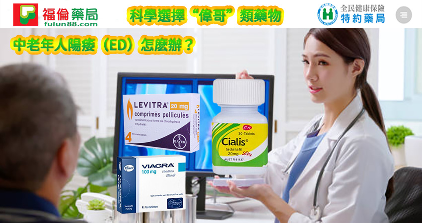 福倫藥局犀利士, 福倫連鎖藥局, 福倫藥局壯陽藥,壯陽藥購買,壯陽藥, 犀利士, 威而鋼 ,必利勁, 樂威壯, 必利吉藍P, 希愛力, 日本藤素, 美國黑金 , 超級希愛力雙效犀利士, 壯陽藥購買, 壯陽藥哪裡買, 犀利士購買, 犀利士哪裡買, 威而鋼購買 ,威而鋼哪裡買, 樂威壯購買, 樂威壯哪裡買, 印度樂威壯