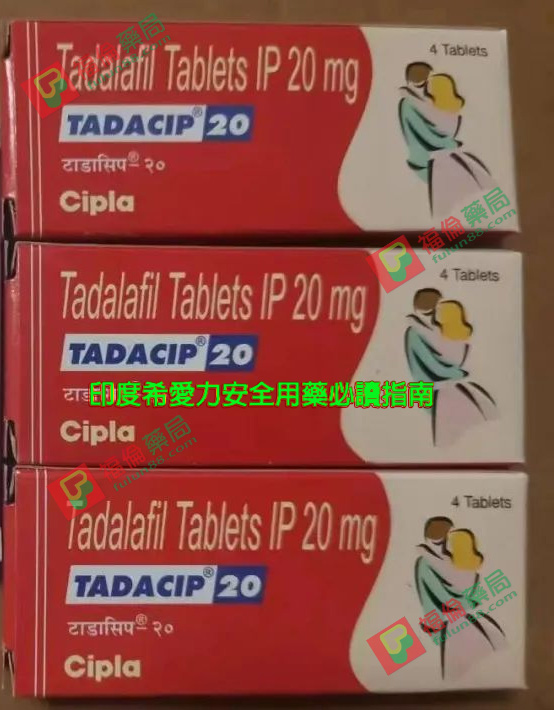 印度希愛力20mg, 印度希愛力20mg使用心得, 印度希愛力20mg副作用, 印度希愛力20mg哪裡買, 印度希愛力20mg效果, 印度希愛力20mg用法, 印度希愛力20mg評價, 印度希愛力20mg購買, 印度希愛力20mg購買心得, 印度犀利士, 印度犀利士20mg, 印度犀利士20mg哪裡買, 印度犀利士20mg購買, 印度犀利士使用, 印度犀利士價格, 印度犀利士價格ptt, 印度犀利士學名藥, 印度犀利士正品, 印度犀利士蝦皮, 印度犀利士評價