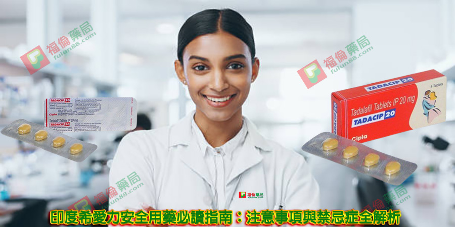 印度希愛力20mg, 印度希愛力20mg使用心得, 印度希愛力20mg副作用, 印度希愛力20mg哪裡買, 印度希愛力20mg效果, 印度希愛力20mg用法, 印度希愛力20mg評價, 印度希愛力20mg購買, 印度希愛力20mg購買心得, 印度犀利士, 印度犀利士20mg, 印度犀利士20mg哪裡買, 印度犀利士20mg購買, 印度犀利士使用, 印度犀利士價格, 印度犀利士價格ptt, 印度犀利士學名藥, 印度犀利士正品, 印度犀利士蝦皮, 印度犀利士評價