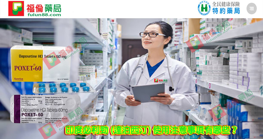 印度必利勁, 必利勁30mg, 必利勁60 mg, 印度必利勁poxet-30, 印度必利勁購買, 印度必利勁哪裡買, 印度必利勁效果如何,印度必利勁成分, 印度必利勁效果, 印度必利勁價格 ,印度必利勁評價, 必利勁逹泊西汀片, Priligy, 必利勁(Priligy), 必利勁台灣官方網站, 美納裏尼 – 必利勁膜衣錠