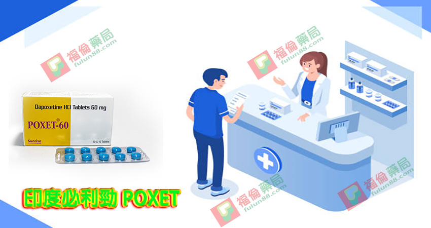 印度必利勁, 必利勁30mg, 必利勁60 mg, 印度必利勁poxet-30, 印度必利勁購買, 印度必利勁哪裡買, 印度必利勁效果如何,印度必利勁成分， 印度必利勁效果， 印度必利勁價格 ，印度必利勁評價， 必利勁逹泊西汀片, Priligy, 必利勁（Priligy）, 必利勁台灣官方網站, 美納裏尼 – 必利勁膜衣錠