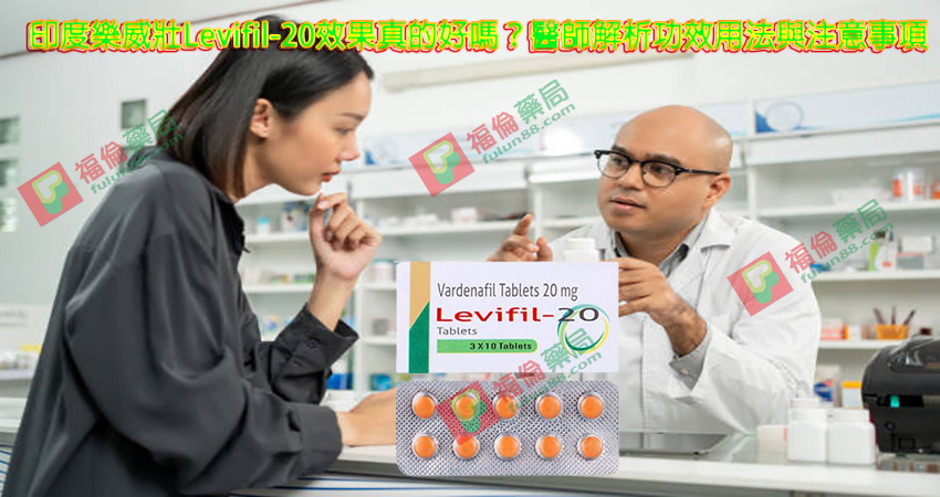 Levitra哪裡買, Levitra注意事項, Levitra用法, Levitra用量, Levitra禁忌, Levitra購買, Levitra適應人群, 印度Levifil, 印度Levifil 20mg價格 , 印度Levifil 20mg哪裡買 , 印度Levifil 20mg評價 , 印度Levifil 20mg購買 , 印度樂威壯 , 原廠樂威壯 , 台廠樂威壯, 樂威壯 Levifil 20mg , 樂威壯作用, 樂威壯價格 , 樂威壯台灣購買, 樂威壯哪裡買 , 樂威壯官網 , 樂威壯成分 , 樂威壯效果, 樂威壯評價