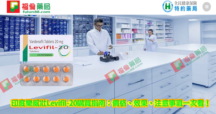 Levitra哪裡買, Levitra注意事項, Levitra用法, Levitra用量, Levitra禁忌, Levitra購買, Levitra適應人群, 印度Levifil, 印度Levifil 20mg價格 , 印度Levifil 20mg哪裡買 , 印度Levifil 20mg評價 , 印度Levifil 20mg購買 , 印度樂威壯 , 原廠樂威壯 , 台廠樂威壯, 樂威壯 Levifil 20mg , 樂威壯作用, 樂威壯價格 , 樂威壯台灣購買, 樂威壯哪裡買 , 樂威壯官網 , 樂威壯成分 , 樂威壯效果, 樂威壯評價