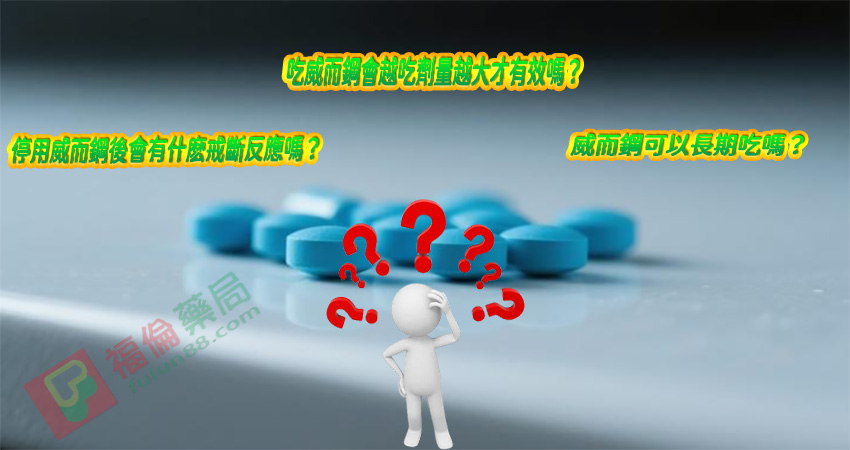 威而鋼50mg效果, 威而鋼100mg副作用, 威而鋼vs犀利士差在哪, 威而鋼副作用, 威而鋼劑量, 威而鋼可以配酒嗎 , 威而鋼和犀利士比較, 威而鋼安全劑量, 威而鋼成癮, 威而鋼空腹吃效果, 威而鋼藥效多久, 威而鋼起效時間, 威而鋼酒後服用,