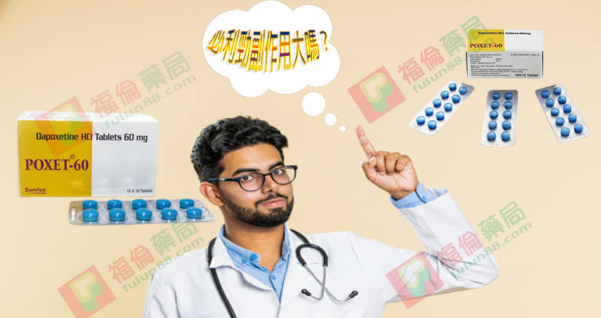 必利勁副作用大嗎 ,印度必利勁, 必利勁30mg, 必利勁60 mg, 印度必利勁poxet-30, 印度必利勁購買, 印度必利勁哪裡買, 印度必利勁效果如何,印度必利勁成分， 印度必利勁效果， 印度必利勁價格 ，印度必利勁評價， 必利勁逹泊西汀片, Priligy, 必利勁（Priligy）, 必利勁台灣官方網站, 美納裏尼 – 必利勁膜衣錠