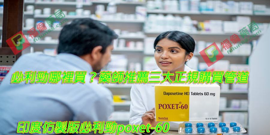 必利勁網購 , 必利勁藥局 , 必利勁藥房 , 必利勁評價, 必利勁說明書 , 必利勁購買 , 必利勁通路 , 正品必利勁 , 印度必利勁poxet-60, 印度必利勁 , 必利勁30mg , 必利勁60 mg , 印度必利勁poxet-30, 印度必利勁購買 , 印度必利勁哪裡買