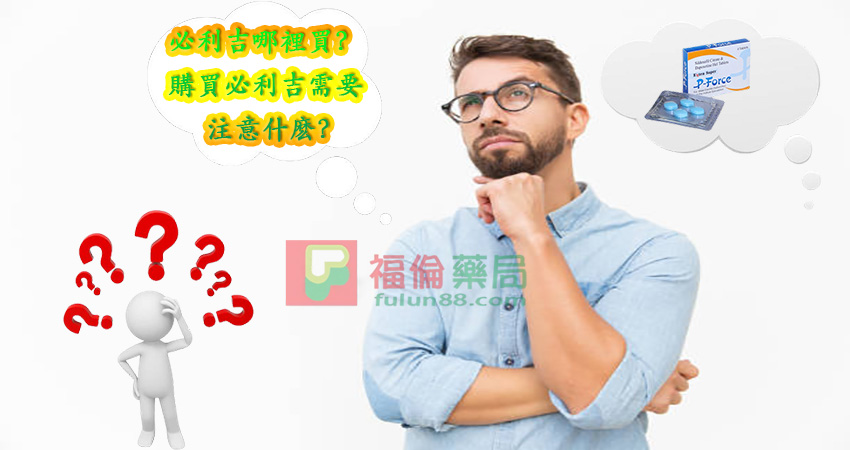 Super P-force, Super P-force購買, 代購必利吉價格, 威而鋼, 威而鋼學名藥, 屈臣氏必利吉, 必利吉, 必利吉 P-force, 必利吉代購, 必利吉作用, 必利吉使用心得, 必利吉假藥, 必利吉偽藥, 必利吉價格, 必利吉價錢, 必利吉副作用, 必利吉功效, 必利吉哪裡買