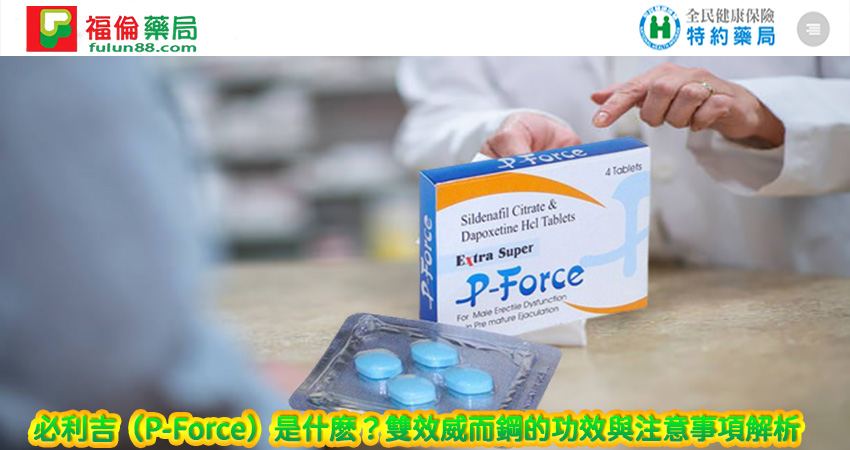 必利吉有依賴性嗎, 必利吉正品, 必利吉無效, 必利吉用法, 必利吉用量, 必利吉真假, 必利吉真偽辨識, 必利吉禁忌, 必利吉網購, 必利吉藥局, 必利吉評價, 綠P, 網購必利吉價格, 藍P, 購買必利吉, 雙效威而鋼, 雙效威而鋼購買, 雙效必利勁