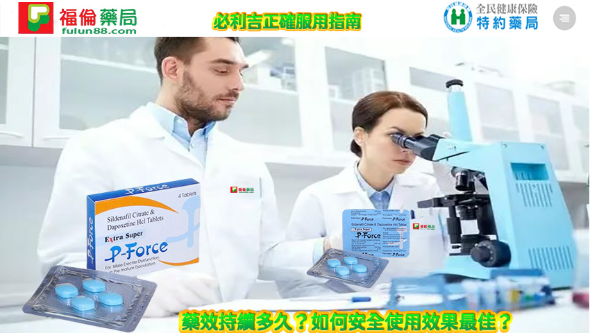 必利吉正確服用指南,必利吉用法, 必利吉用量, 必利吉禁忌,必利吉副作用, 必利吉功效, 必利吉哪裡買,必利吉, 必利吉 P-force,必利吉使用心得