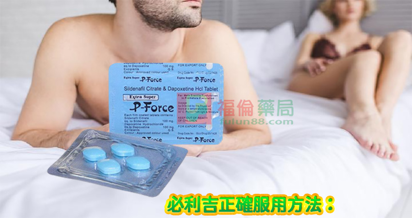 必利吉早洩有用嗎, 必利吉有依賴性嗎, 必利吉正品, 必利吉無效, 必利吉用法, 必利吉用量, 必利吉真假, 必利吉真偽辨識, 必利吉禁忌, 必利吉網購, 必利吉藥局, 必利吉評價, 綠P, 網購必利吉價格, 藍P, 購買必利吉, 雙效威而鋼, 雙效威而鋼購買, 雙效必利勁,必利吉正確服用方法