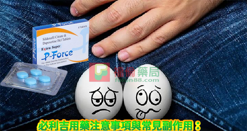 必利吉用藥注意事項,Super P-force, Super P-force購買, 代購必利吉價格, 威而鋼, 威而鋼學名藥, 屈臣氏必利吉, 必利吉, 必利吉 P-force, 必利吉代購, 必利吉作用, 必利吉使用心得