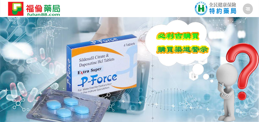 Super P-force, Super P-force購買, 代購必利吉價格, 威而鋼, 威而鋼學名藥, 屈臣氏必利吉, 必利吉, 必利吉 P-force, 必利吉代購, 必利吉作用, 必利吉使用心得, 必利吉假藥, 必利吉偽藥, 必利吉價格, 必利吉價錢, 必利吉副作用, 必利吉功效, 必利吉哪裡買, 必利吉官網, 必利吉常見問題, 必利吉成份, 必利吉效果