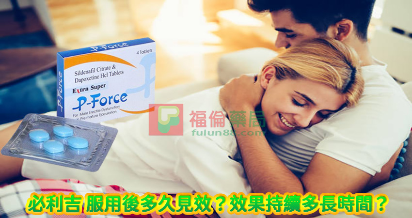 Super P-force, Super P-force購買, 代購必利吉價格, 威而鋼, 威而鋼學名藥, 屈臣氏必利吉, 必利吉, 必利吉 P-force, 必利吉代購, 必利吉作用, 必利吉使用心得, 必利吉假藥, 必利吉偽藥, 必利吉價格, 必利吉價錢, 必利吉副作用, 必利吉功效, 必利吉哪裡買