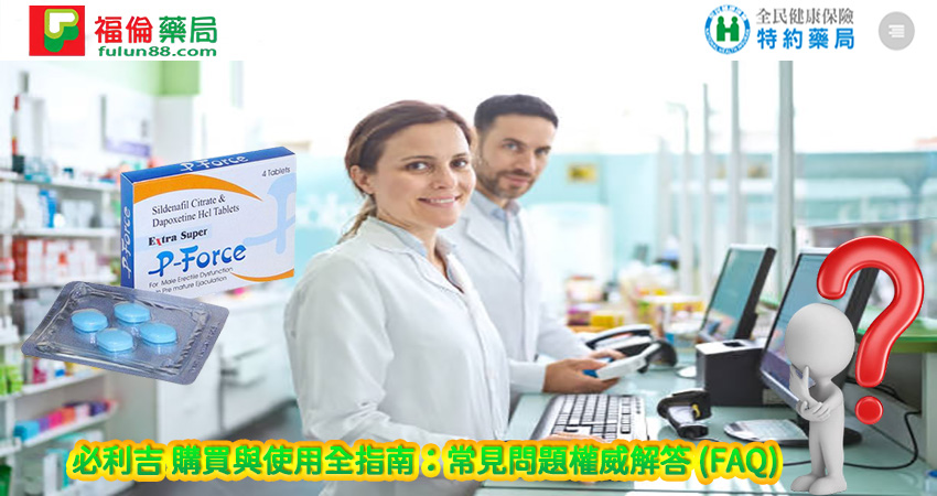 Super P-force, Super P-force購買, 代購必利吉價格, 威而鋼, 威而鋼學名藥, 屈臣氏必利吉, 必利吉, 必利吉 P-force, 必利吉代購, 必利吉作用, 必利吉使用心得, 必利吉假藥, 必利吉偽藥, 必利吉價格, 必利吉價錢, 必利吉副作用, 必利吉功效, 必利吉哪裡買