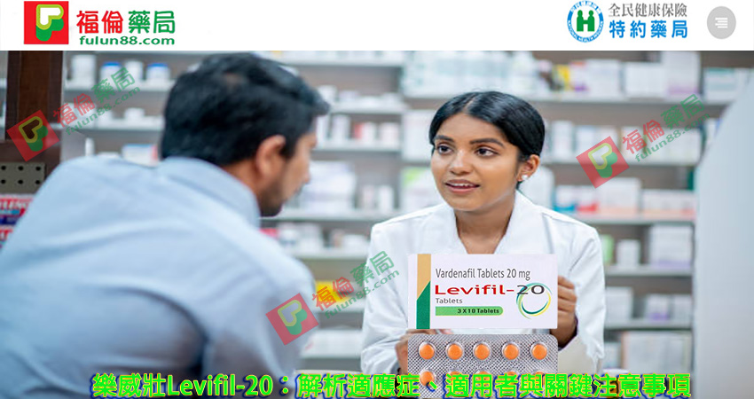 樂威壯Levifil-20適應人群, Levitra哪裡買, Levitra注意事項, Levitra用法, Levitra用量, Levitra禁忌, Levitra購買, Levitra適應人群, 印度Levifil, 印度Levifil 20mg價格 , 印度Levifil 20mg哪裡買 , 印度Levifil 20mg評價 , 印度Levifil 20mg購買 , 印度樂威壯 , 原廠樂威壯 , 台廠樂威壯, 樂威壯 Levifil 20mg , 樂威壯作用, 樂威壯價格 , 樂威壯台灣購買, 樂威壯哪裡買 , 樂威壯官網 , 樂威壯成分 , 樂威壯效果, 樂威壯評價