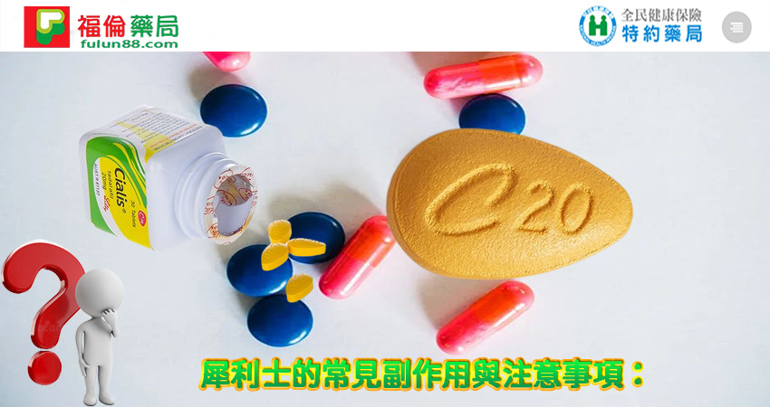 他達拉非, 助勃增硬, 陽萎剋星, 增強男性性功能, 增強男性性能力, 官方瓶裝犀利士, 早洩剋星, 正品犀利士, 治療男性性功能障礙, 治療男性早洩, 治療男性陽萎, 犀利士作用, 犀利士價格, 犀利士台灣購買, 犀利士哪裡買, 犀利士官網, 犀利士效果, 犀利士效果好嗎, 犀利士有副作用嗎, 犀利士有效嗎, 犀利士比較, 犀利士自己買的到嗎, 犀利士藥局, 犀利士藥房, 犀利士處方箋, 犀利士規格, 犀利士評價, 犀利士購買, 犀利士陽痿