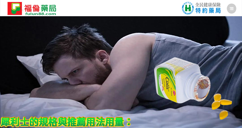 他達拉非, 助勃增硬, 陽萎剋星, 增強男性性功能, 增強男性性能力, 官方瓶裝犀利士, 早洩剋星, 正品犀利士, 治療男性性功能障礙, 治療男性早洩, 治療男性陽萎, 犀利士作用, 犀利士價格, 犀利士台灣購買, 犀利士哪裡買, 犀利士官網, 犀利士效果, 犀利士效果好嗎, 犀利士有副作用嗎, 犀利士有效嗎, 犀利士比較, 犀利士自己買的到嗎, 犀利士藥局, 犀利士藥房, 犀利士處方箋, 犀利士規格, 犀利士評價, 犀利士購買, 犀利士陽痿