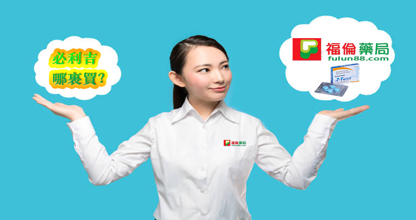 必利吉成份, 必利吉效果, 必利吉早洩有用嗎, 必利吉有依賴性嗎, 必利吉正品, 必利吉無效, 必利吉用法, 必利吉用量, 必利吉真假, 必利吉真偽辨識, 必利吉禁忌, 必利吉網購, 必利吉藥局, 必利吉評價, 綠P, 網購必利吉價格, 藍P, 購買必利吉, 雙效威而鋼, 雙效威而鋼購買, 雙效必利勁