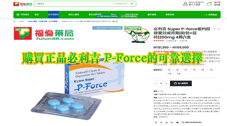 Super P-force, Super P-force購買, 代購必利吉價格, 威而鋼, 威而鋼學名藥, 屈臣氏必利吉, 必利吉, 必利吉 P-force, 必利吉代購, 必利吉作用, 必利吉使用心得, 必利吉假藥, 必利吉偽藥, 必利吉價格, 必利吉價錢, 必利吉副作用, 必利吉功效, 必利吉哪裡買, 必利吉官網